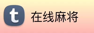 在线麻将 Logo